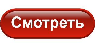 https://banksh.ru/wp-content/uploads/knopka_smotret__krasnaya.png